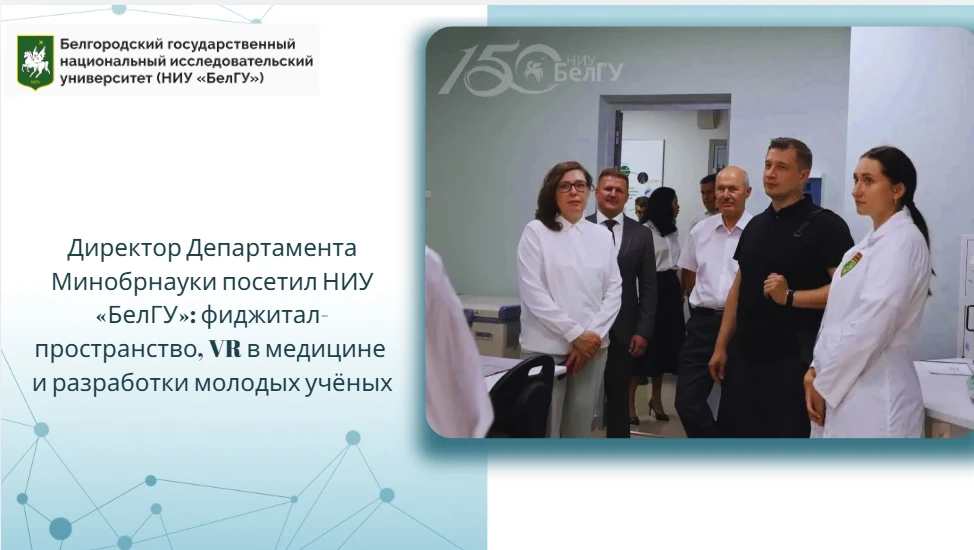 Директор Департамента Минобрнауки посетил НИУ «БелГУ»: фиджитал-пространство, VR в меди...