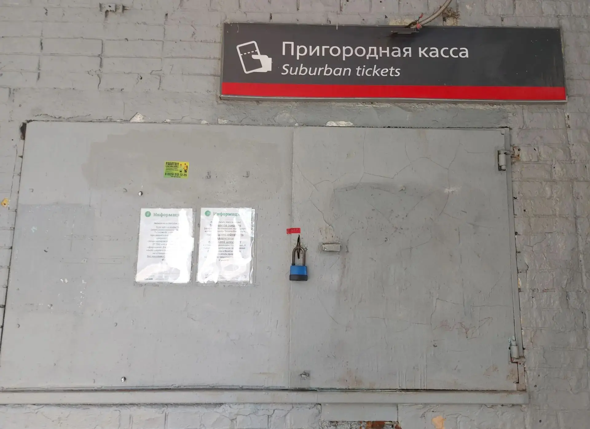 "Андрей, в Семхозе на железнодорожной станции убрали кассу по продаже билетов.