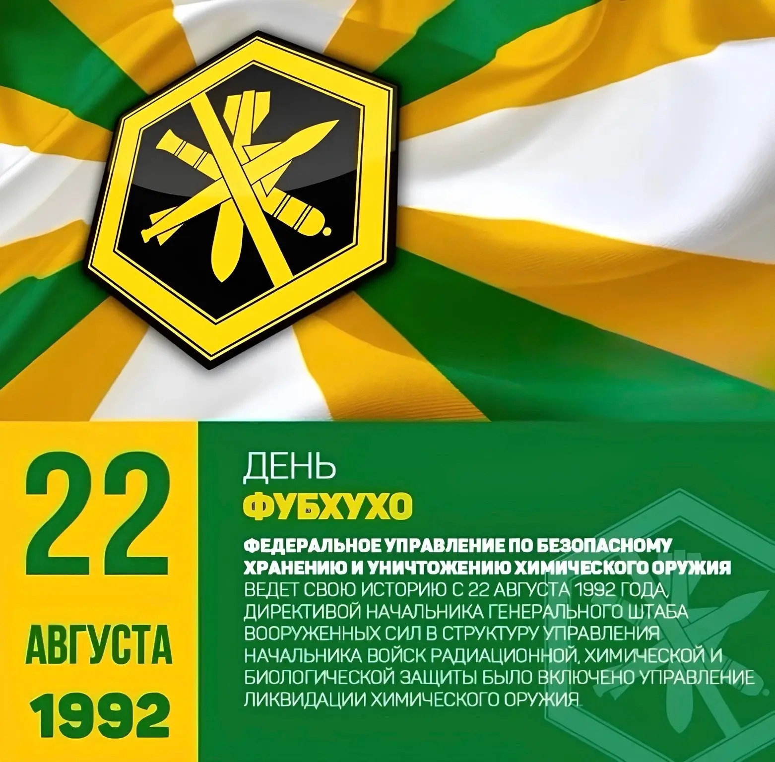 🎖 22 августа — День Федерального управления по безопасному хранению и уничтожению хими...