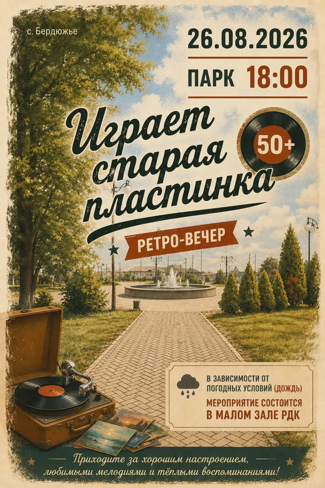 Встретимся в парке культуры и отдыха!