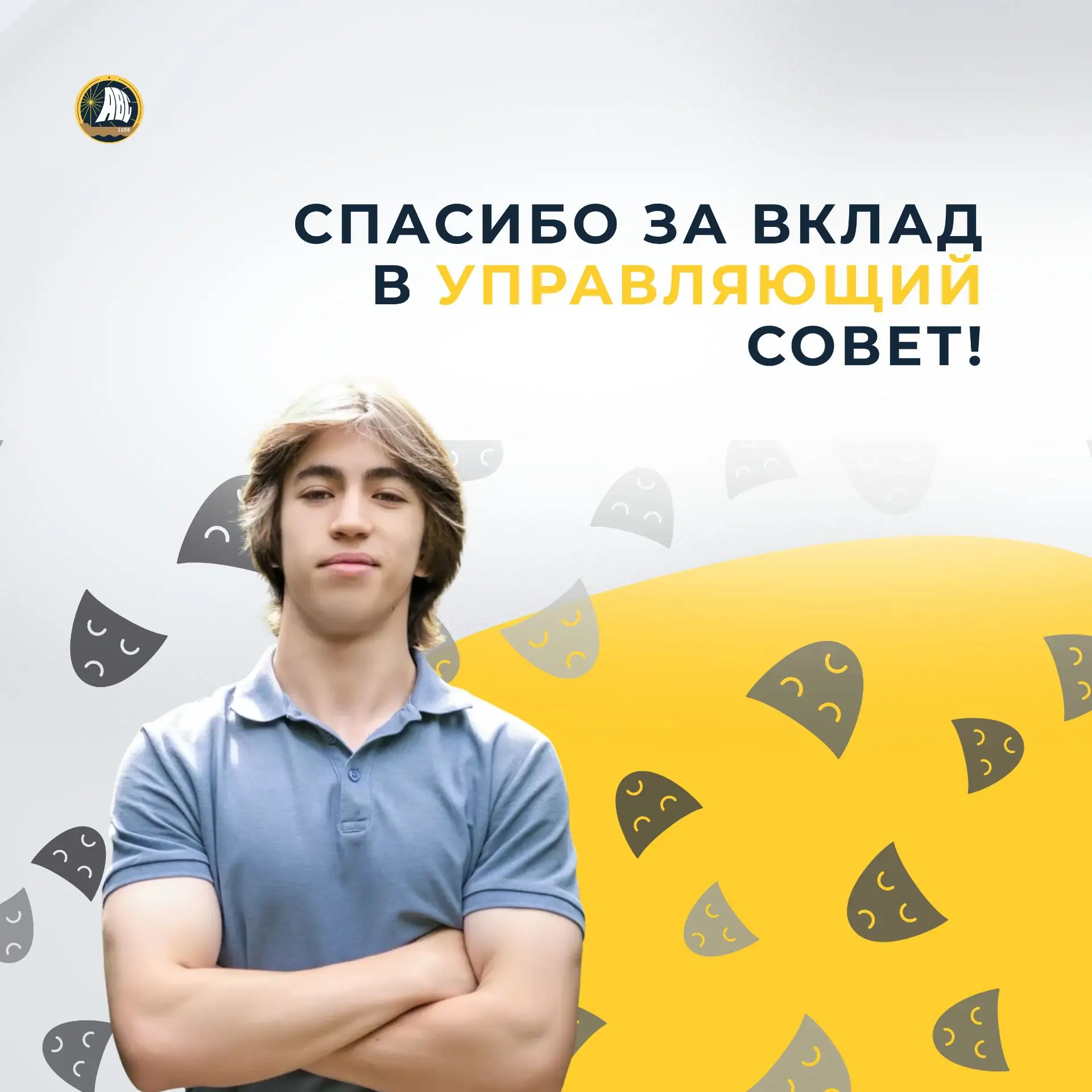 #УправляющийСовет | Спасибо, Николай! 💙

Сегодня мы говорим слова благодарности нашему выпускнику Н