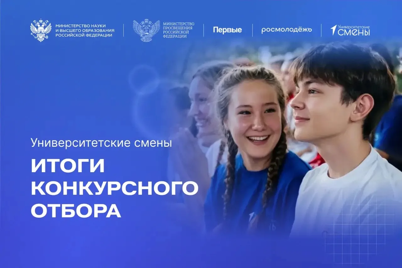 ⚡️ Движение Первых публикует результаты отбора на Университетские смены!