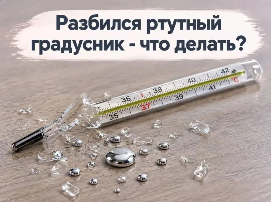 🌡️ Разбился ртутный градусник: алгоритм действий за 5 шагов
