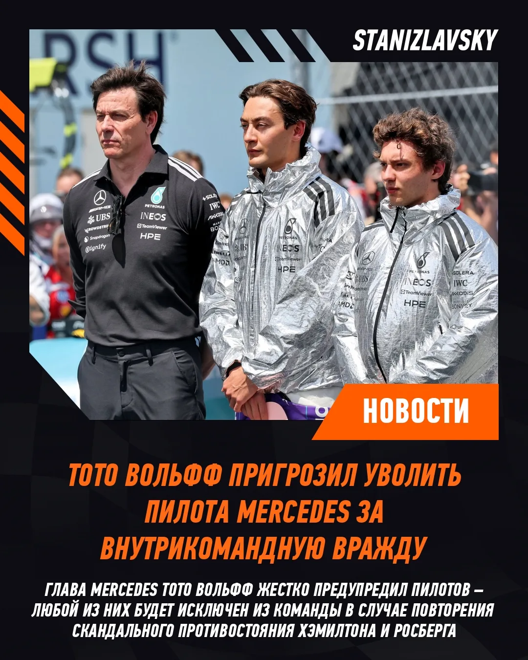 🚨 Глава Mercedes Тото Вольфф предупредил, что исключит гонщика из команды, если между пилотами начн