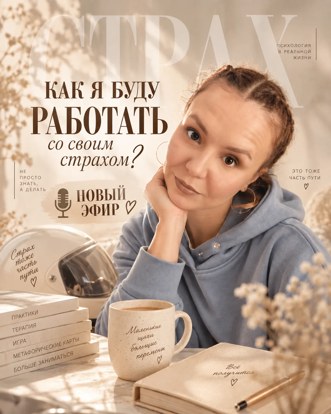 Знать, что делать со страхом, и сделать — вообще не одно и то же