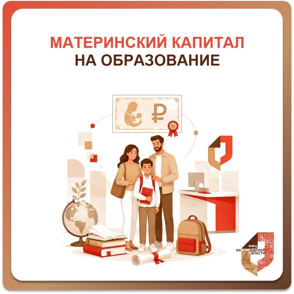🎓 Материнский капитал на образование — подайте заявление в МФЦ!