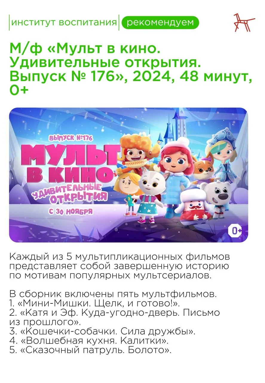 ‼️Институт воспитания рекомендует...  Новогодние праздники — отличное время, чтобы отвлечься от забо