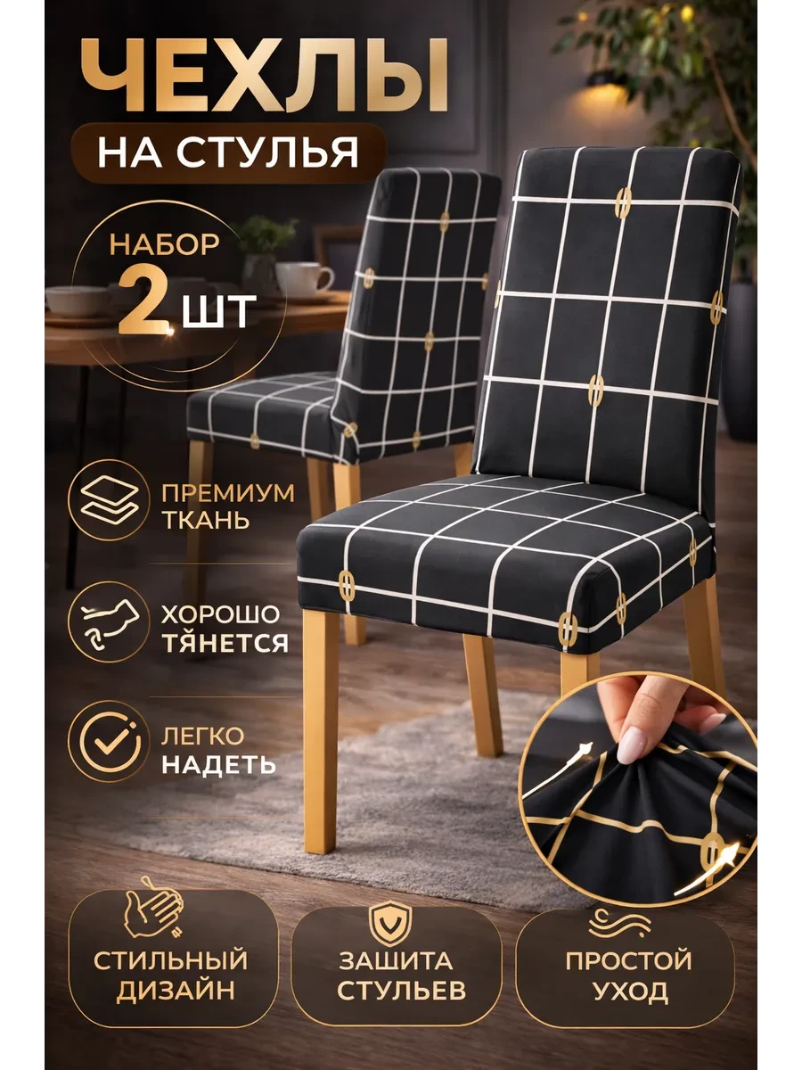 Чехлы на стулья со спинкой набор 2 шт универсальные ПАКХТАТЕК