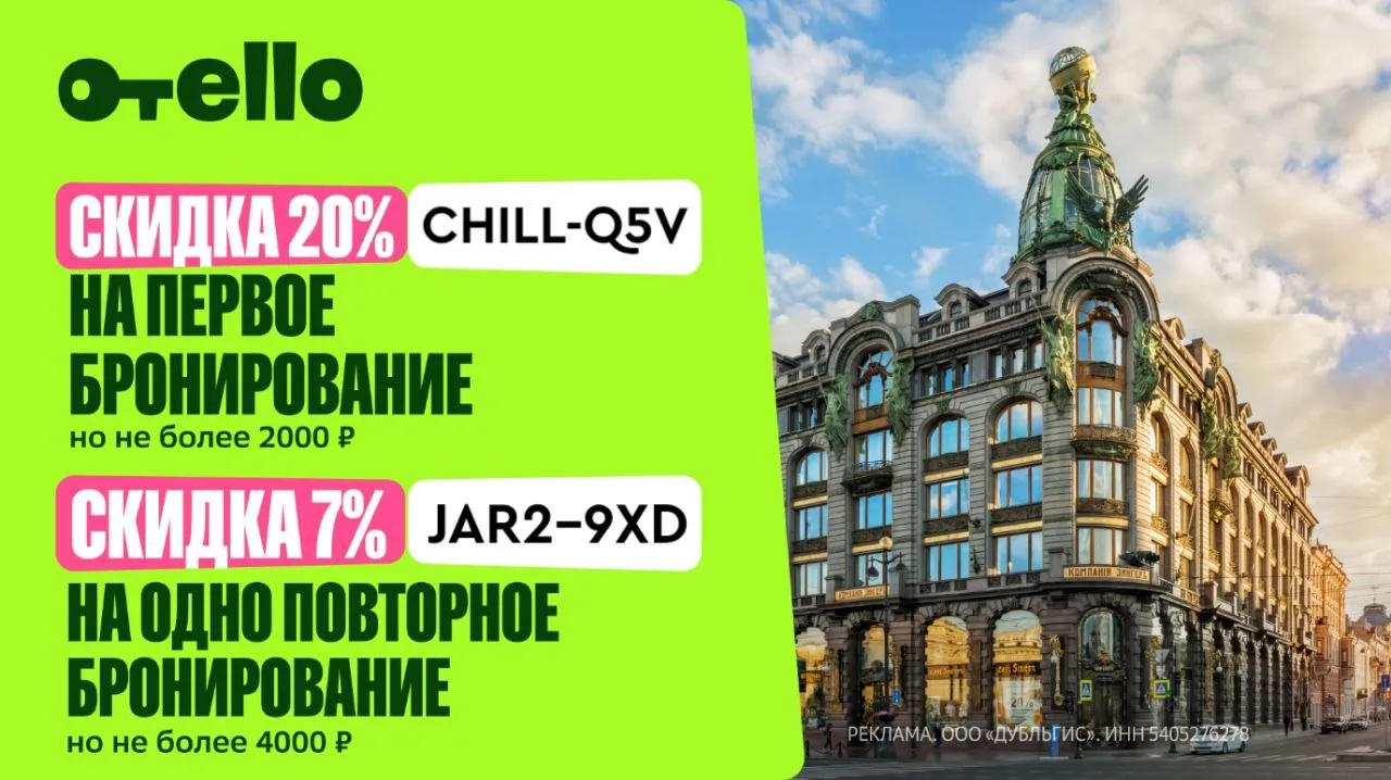 Отели с выгодой в сервисе Отелло!