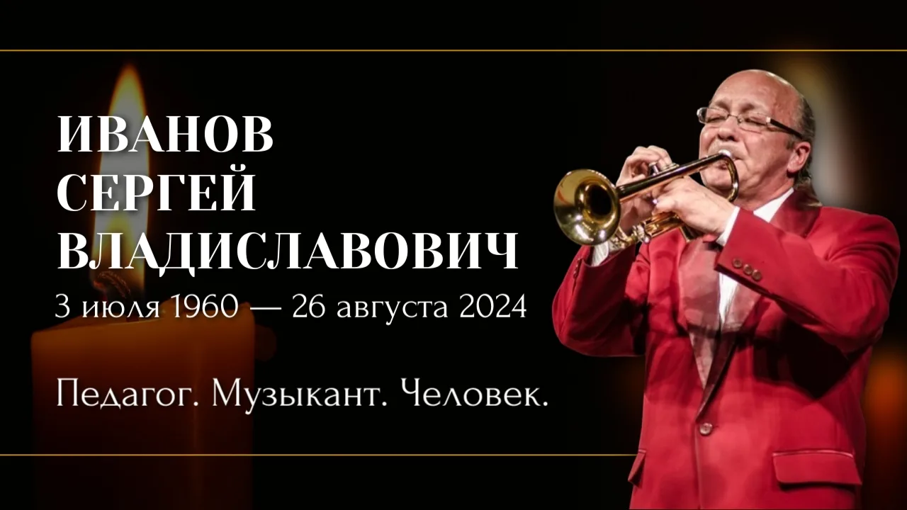 🕯️ Памяти Сергея Владиславовича Иванова
