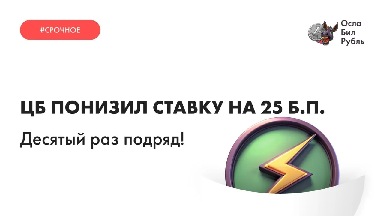 ЦБ снизил ключевую ставку!