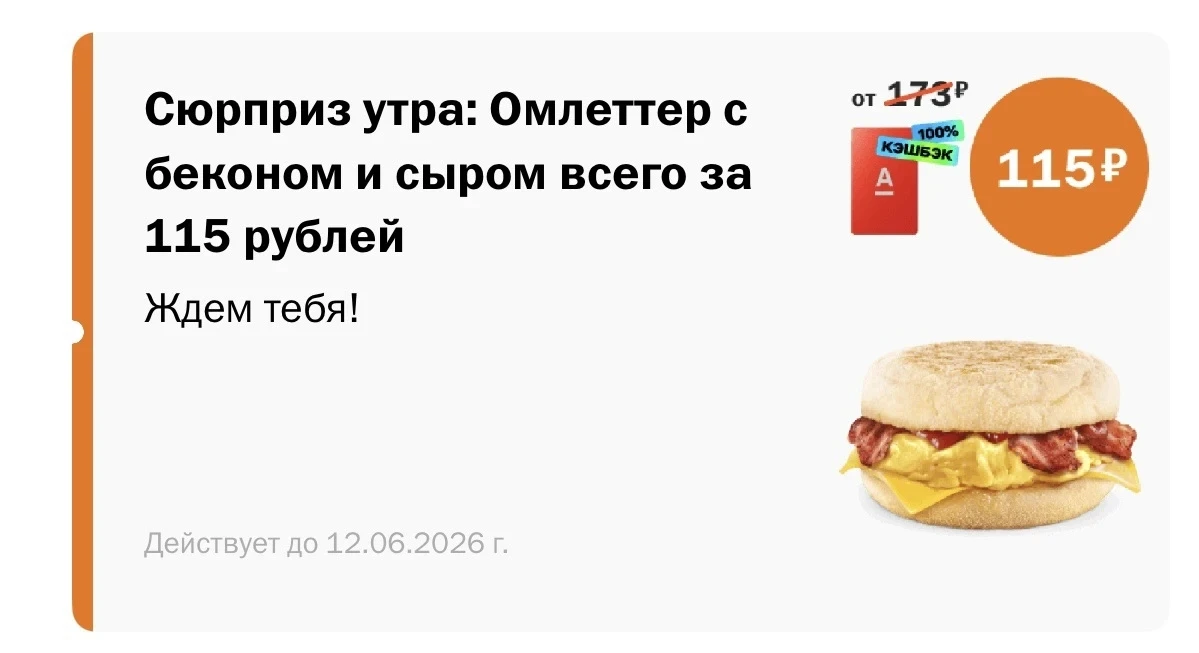 В эту пятницу — заказывайте Чикен Хит и Омлеттер с беконом. А банк — вернёт 100% кэшбэка за покупку 