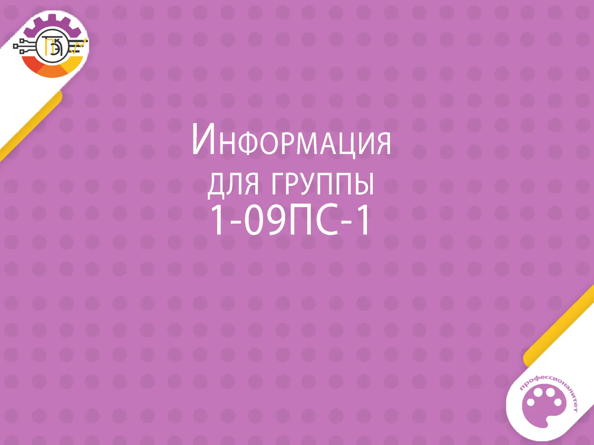 Информация для группы 1-09ПС-1