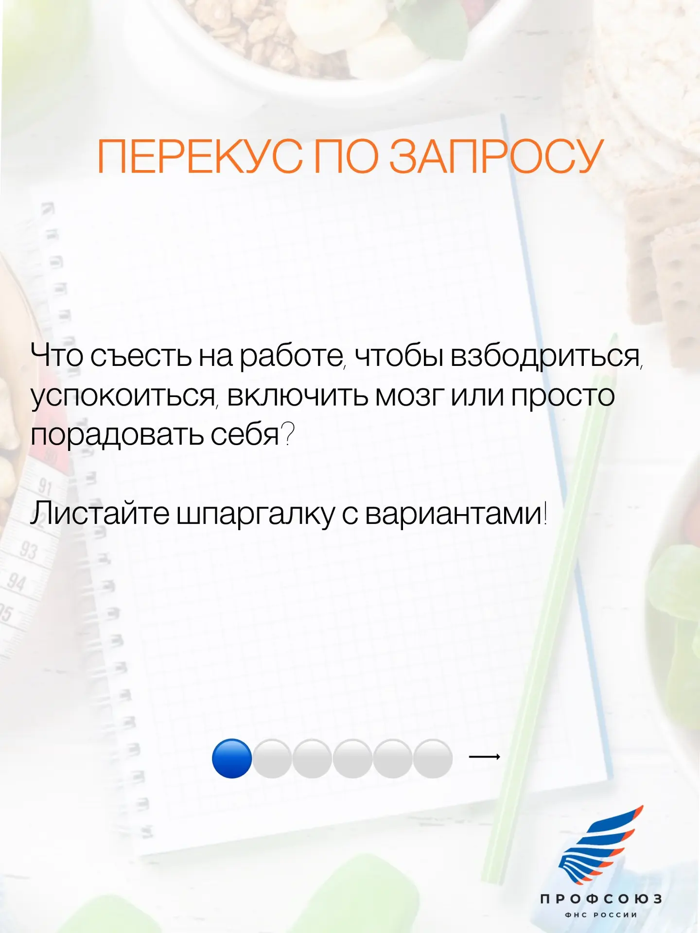 📸Продолжаем рубрику «В моменте!»

Еда на работе — это не только про голод. Иногда у нашего тела ест