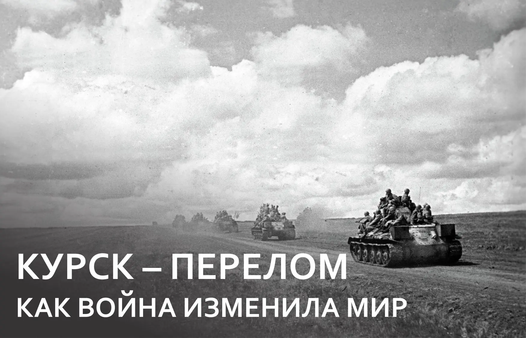 Интерактивная историческая викторина «Курск – перелом. Как война изменила мир»