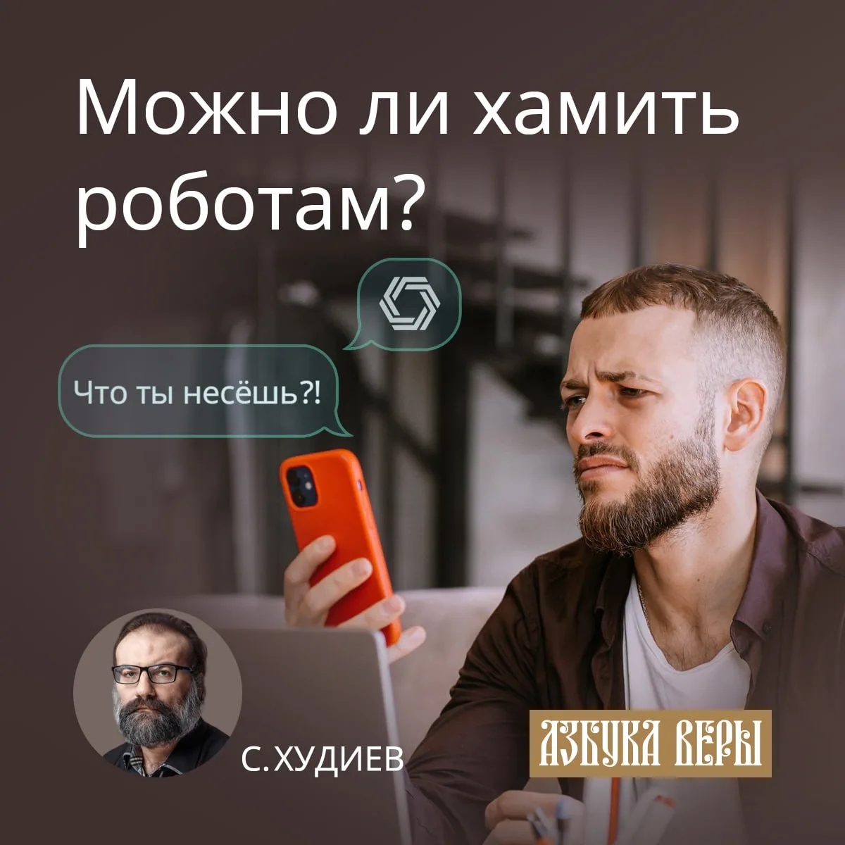 По статистике «Лаборатории Касперского» 12% россиян признаются в оскорблениях ИИ, а 51%...