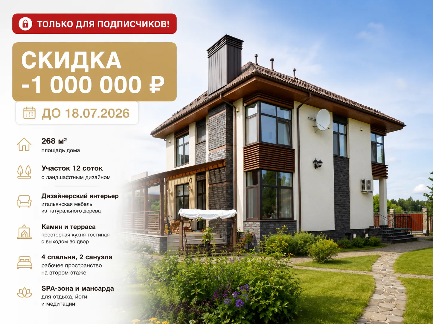 🏡 СКИДКА ТОЛЬКО ДЛЯ ПОДПИСЧИКОВ — 1 000 000 ₽!