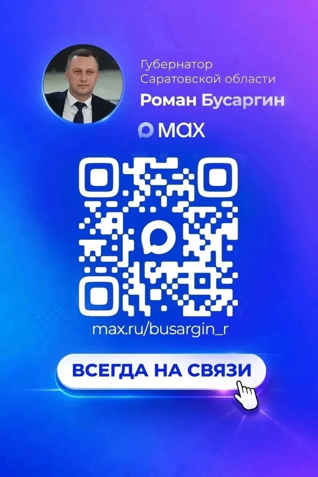 Подписывайтесь на канал Губернатора Саратовской области Романа Викторовича Бусаргина в ...