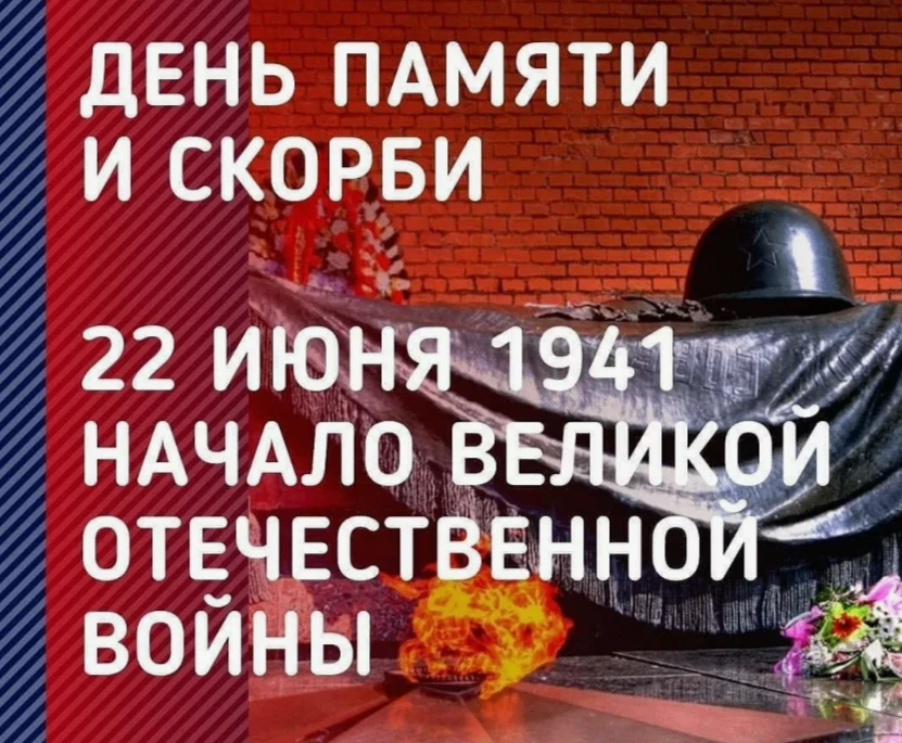 🕯 МЫ ПОМНИМ

18 июня в актовом зале Академии состоялось мероприятие, посвященное 85-летию начала Ве