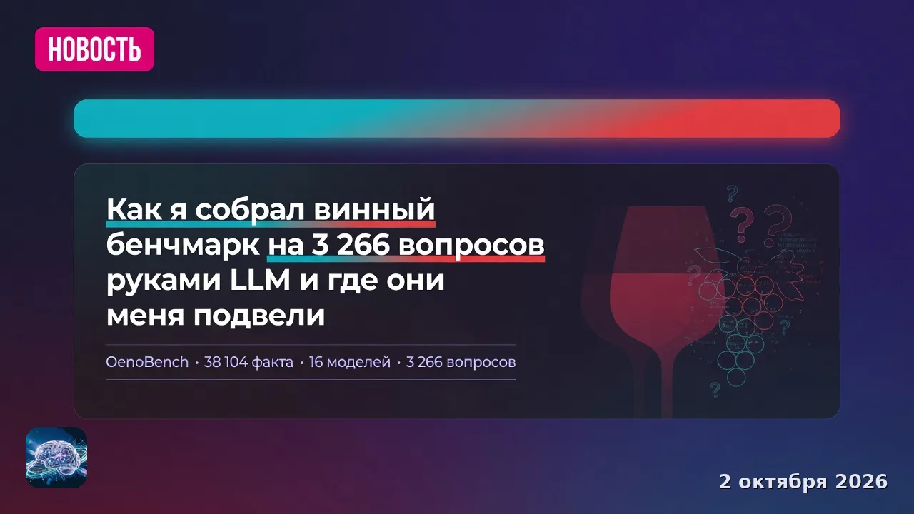 Как я собрал винный бенчмарк на 3 266 вопросов руками LLM и где они меня подвели