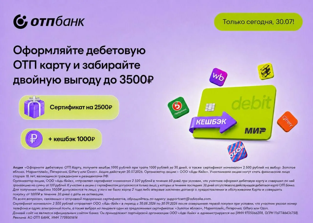 💳  ТОЛЬКО 30 ИЮЛЯ‼️
Получаем до 3500₽ после оформления бесплатной дебетовой ОТП Карты😱

Как получи