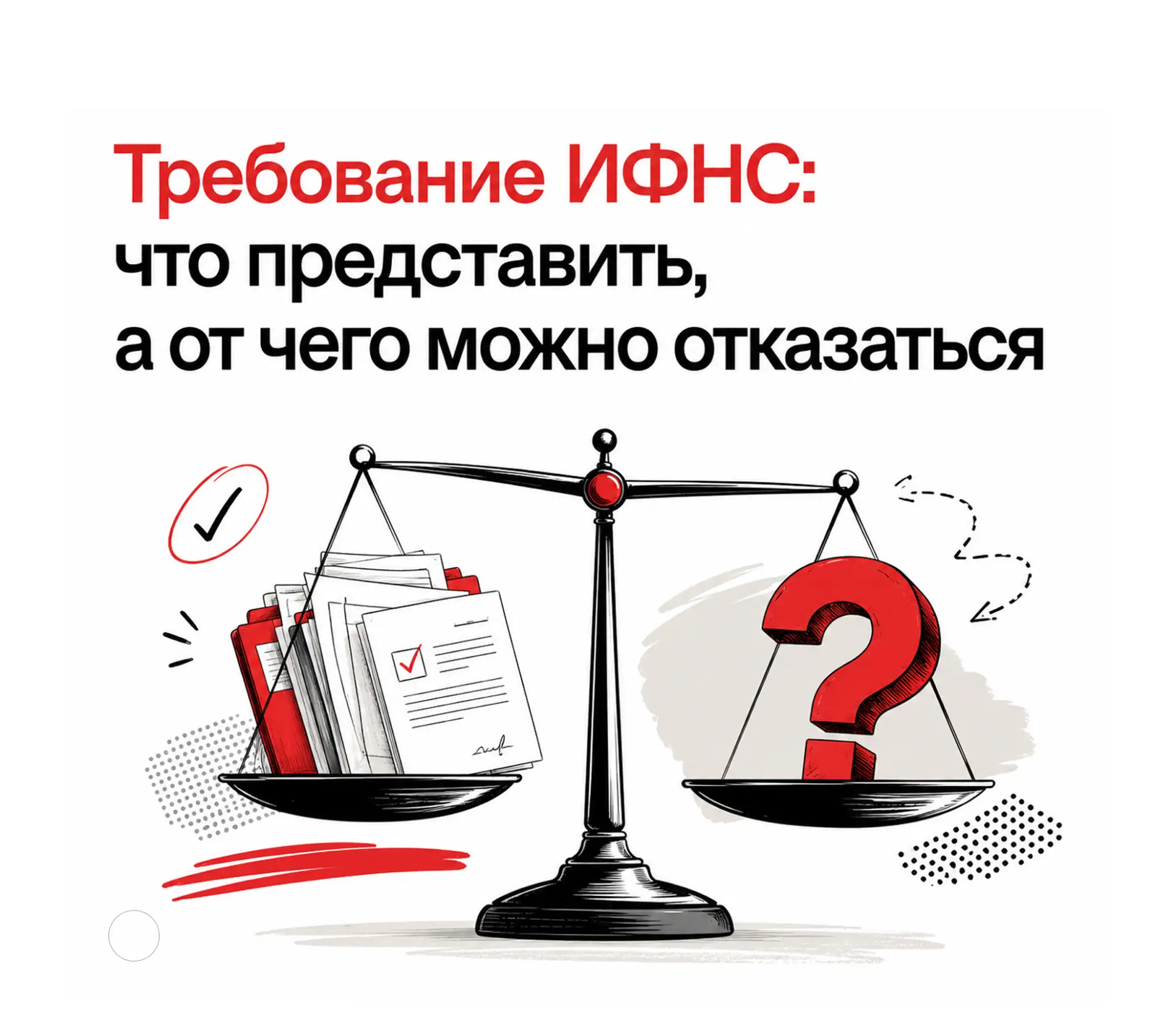 ❌ Налоговая требует документы бухучета? Не спешите выполнять все требования

Разберитесь, какие доку