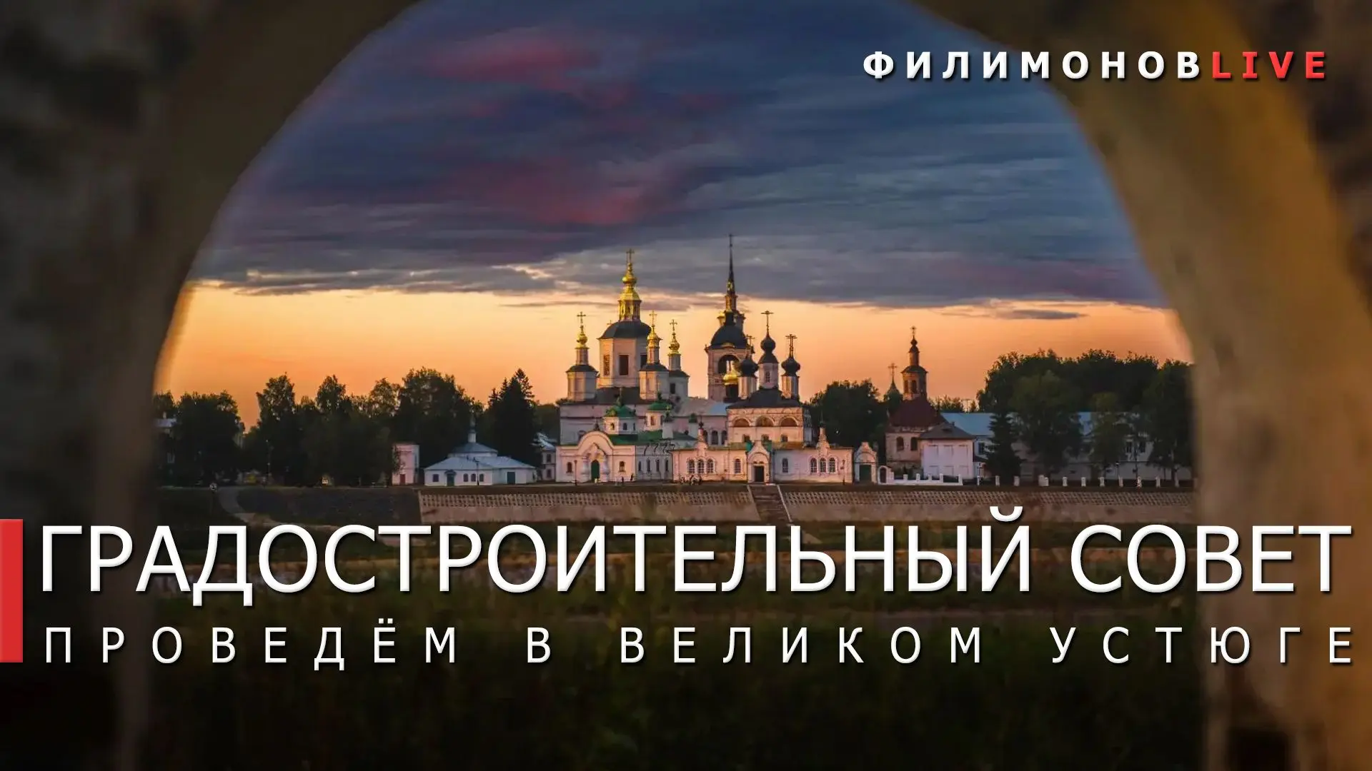 Дорогие земляки, совсем скоро проведём Градсовет в Великоустюгском округе.