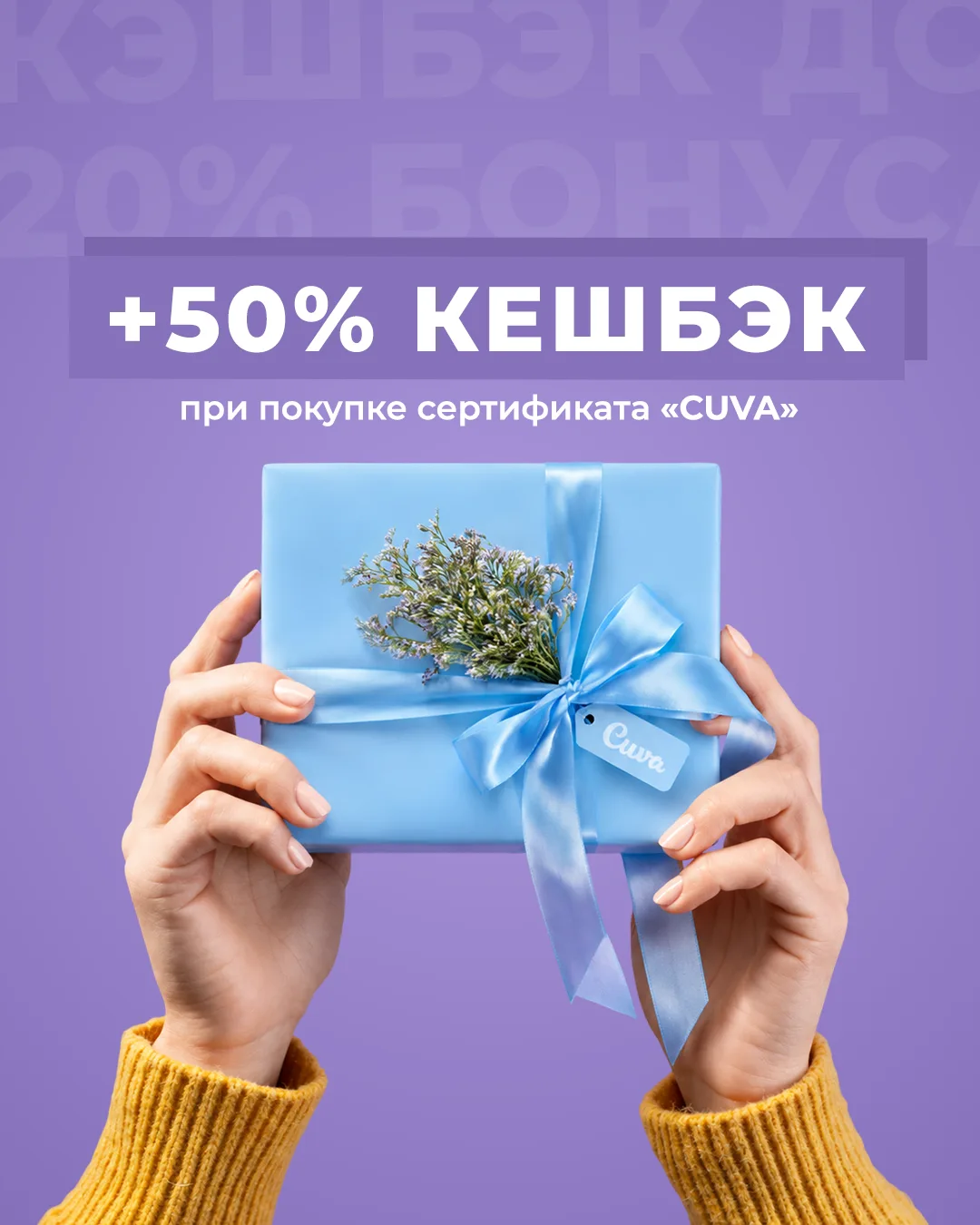 Никогда не поздно любить, прощать и..дарить! Дарите сертификаты Cuva и получайте кешбэк...
