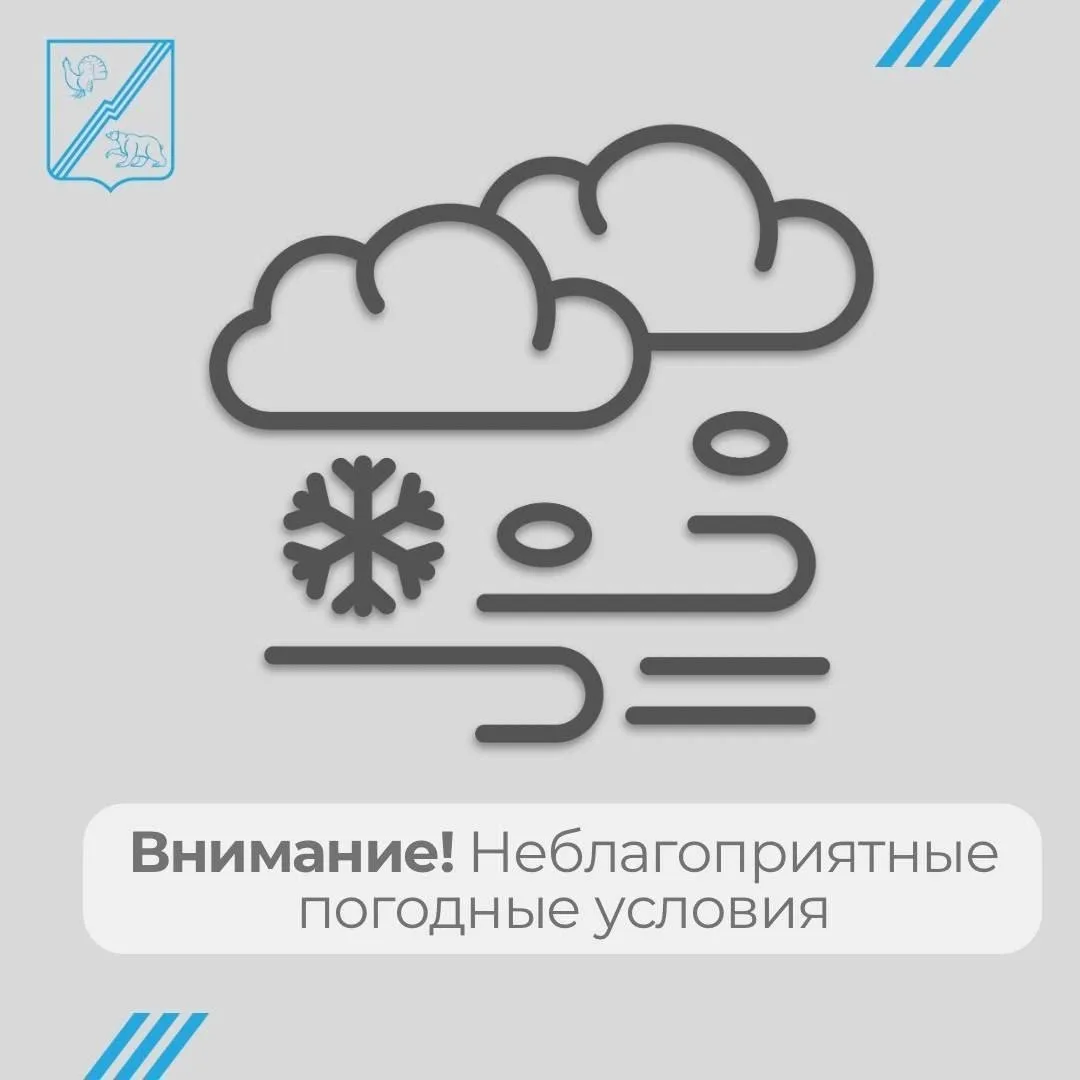 Внимание! Неблагоприятные погодные условия