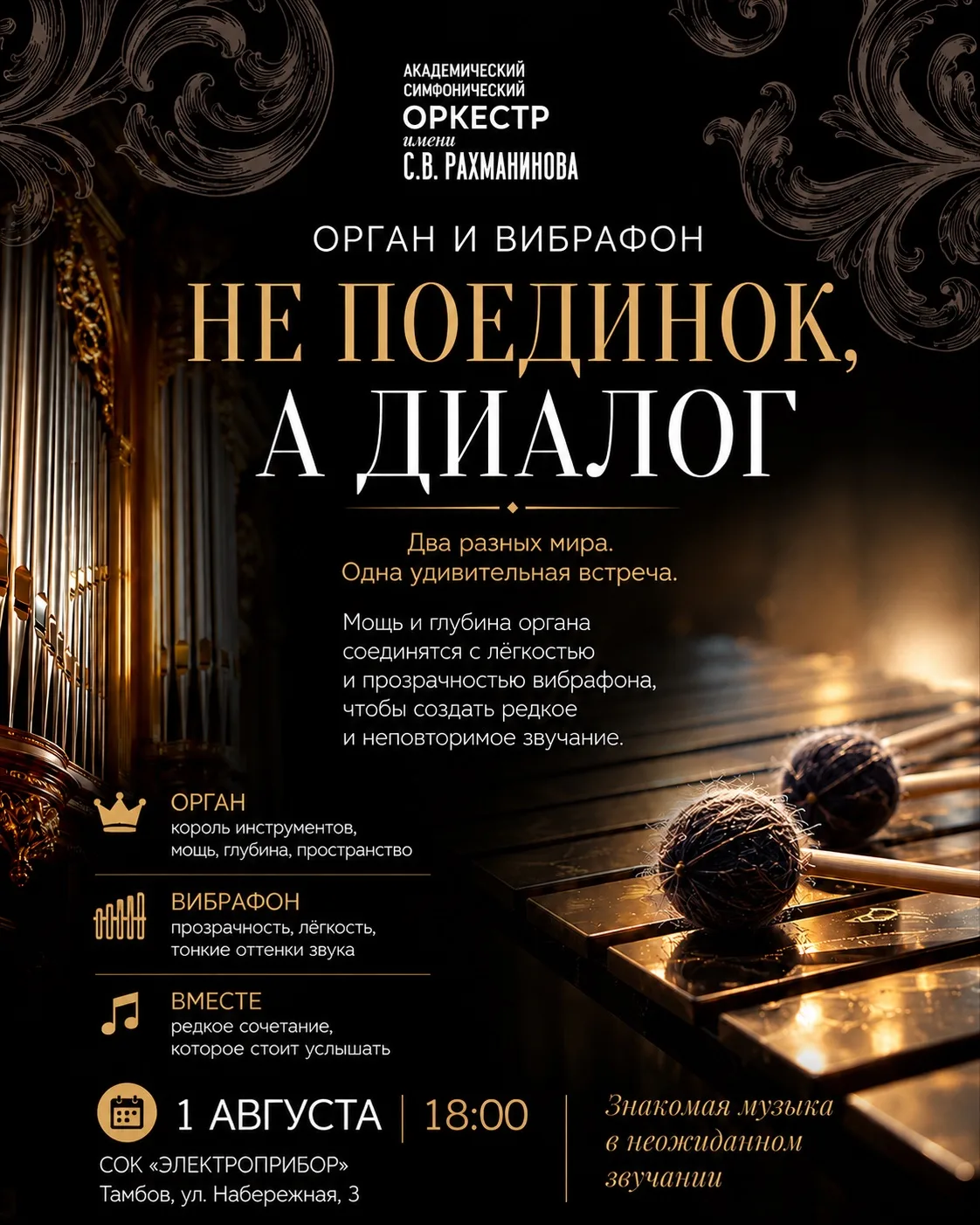 Небесное и земное:  Диалог вибрафона и органа

Орган создает грандиозное космическое пространство, в