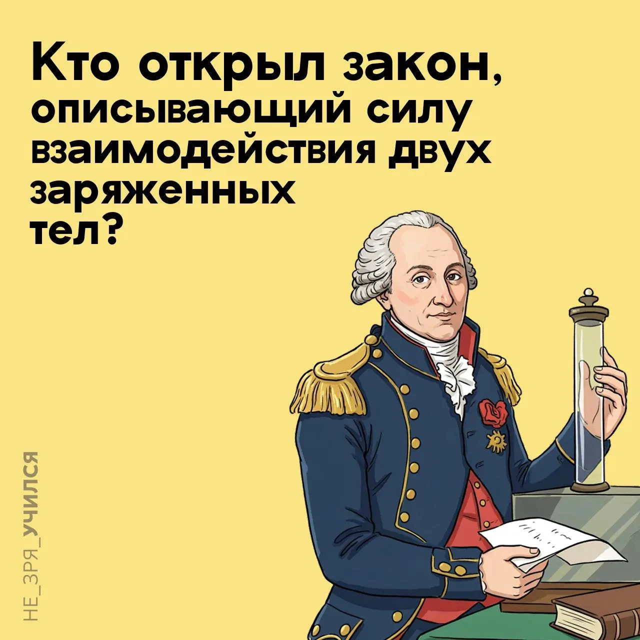 🤔 В школьном курсе физики мы изучали закон, который объясняет, как взаимодействуют заряженные части