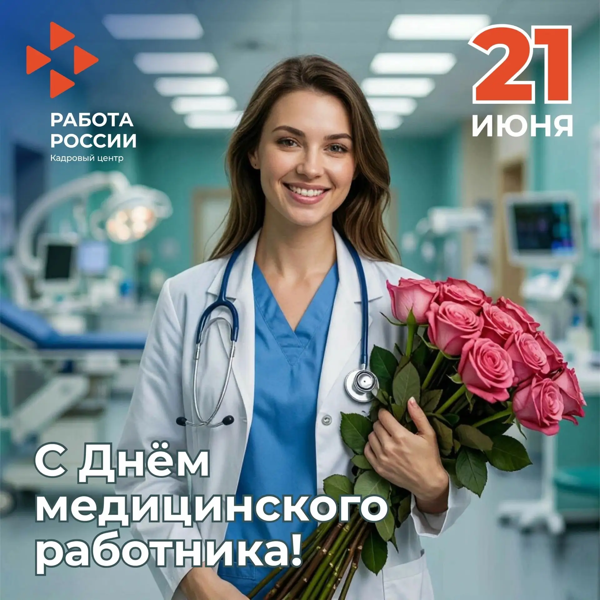 👩‍⚕👨‍⚕ С Днём медицинского работника!

21 июня мы поздравляем всех, кто посвятил свою жизнь благор