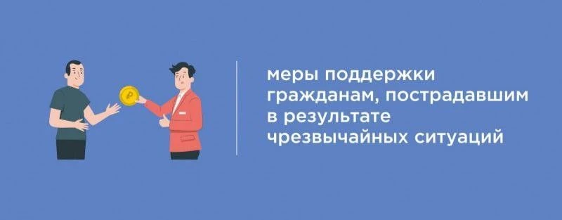 Меры поддержки граждан, пострадавших в результате чрезвычайных ситуаций