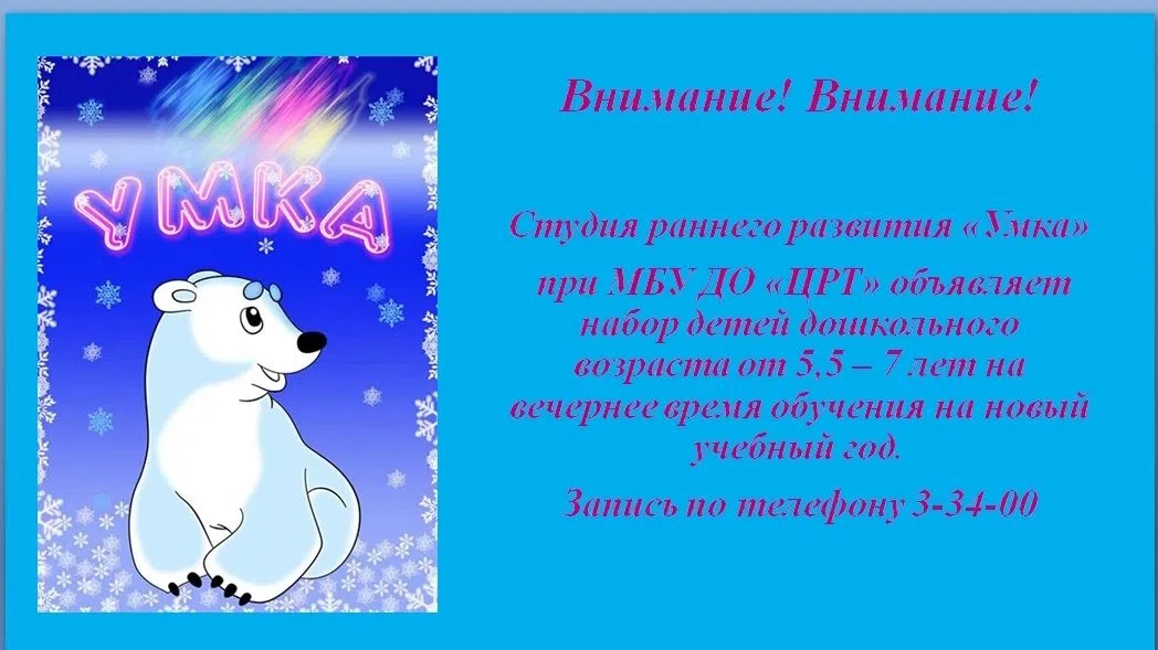 Студия «Умка»  приглашает юных нейчан в возрасте от 5,5 до 7 лет на увлекательные разви...
