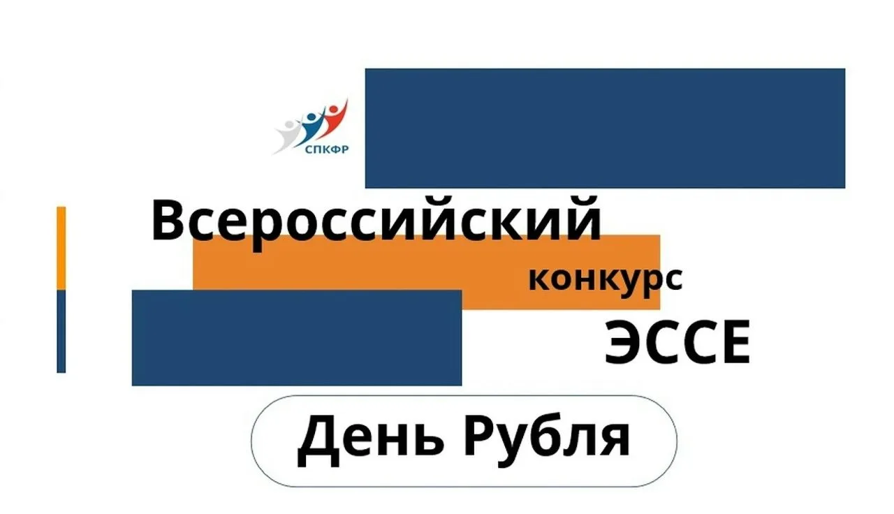 Внимание, школьники и студенты! Стартует Всероссийский конкурс эссе «День Рубля — 2026»