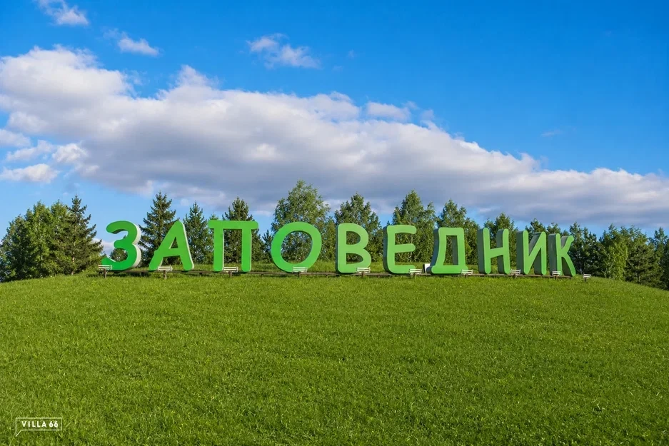 🌳 В КП «Заповедник» открыли новые возможности для малого бизнеса. Сейчас поселок ежедн...