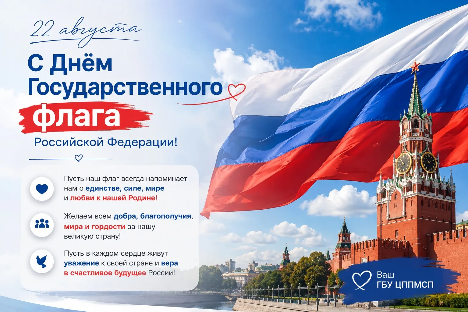 🇷🇺 С Днём Государственного флага Российской Федерации!