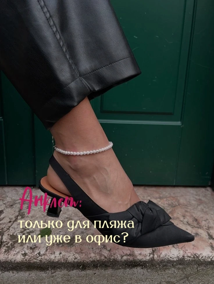 Анклет: только для пляжа или уже в офис? Разбираемся 💎

Думаете, анклет — это только про море, отпу