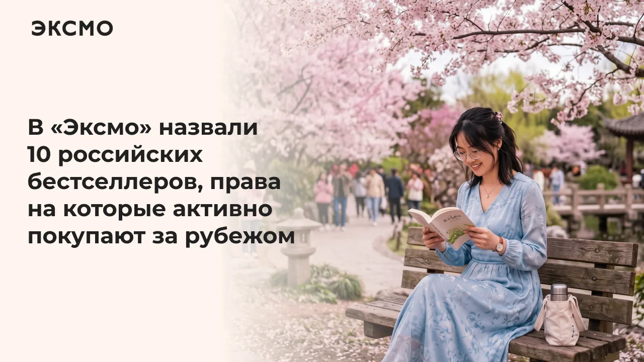 «Эксмо» укрепляет позиции на глобальном книжном рынке. Генеральный директор «Эксмо» Евгений Капьев п