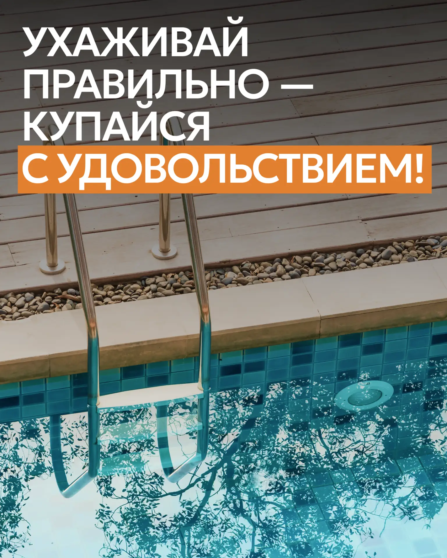 Чистый бассейн без проблем 💦☀️