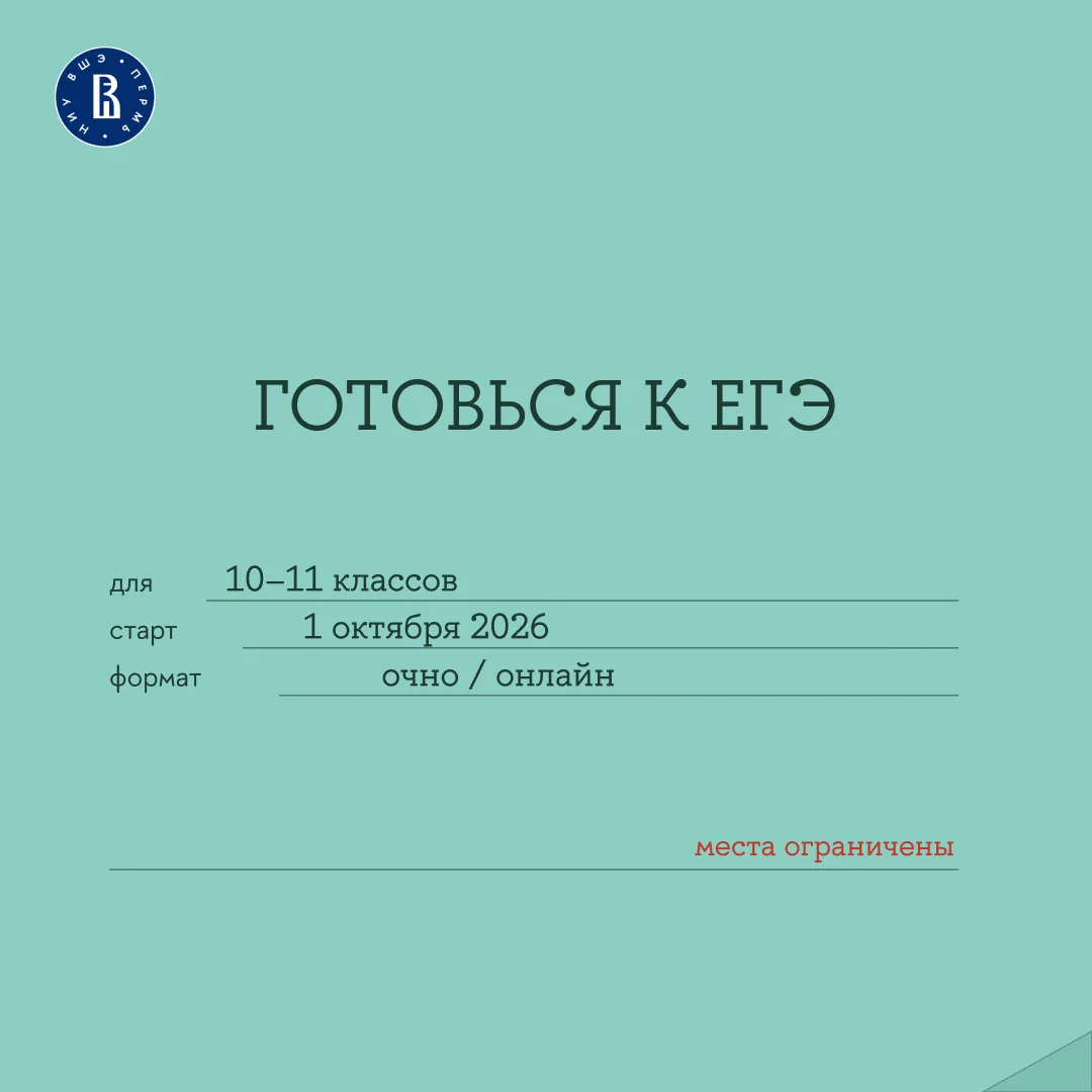 Готовься к ЕГЭ с Вышкой — идёт набор на курсы подготовки 🎯