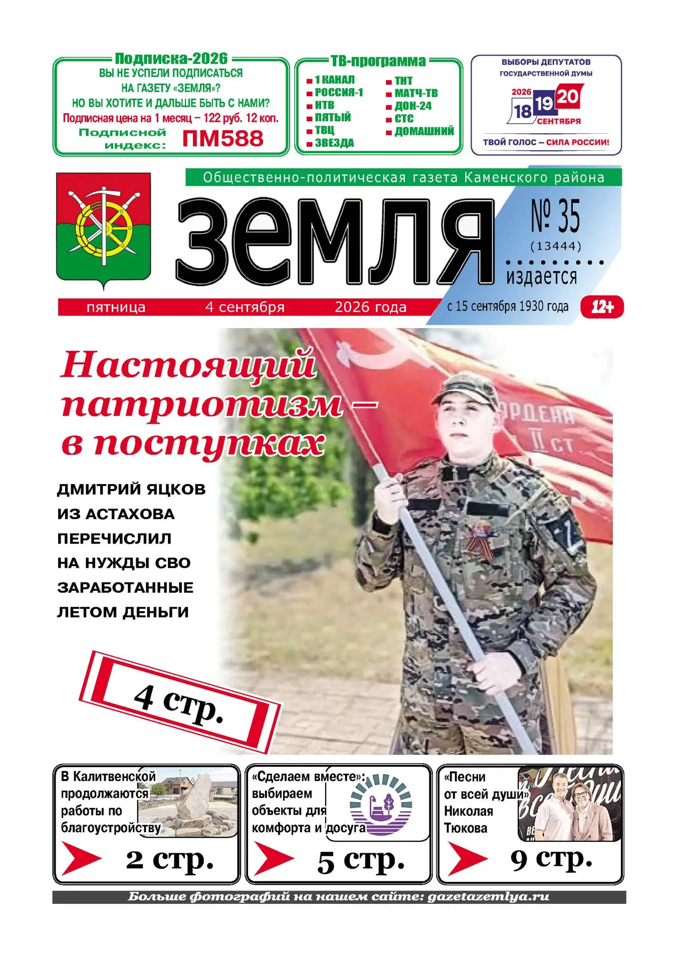 📌 📍Читайте в новом выпуске газеты «Земля» от 4 сентября 2026 года:
