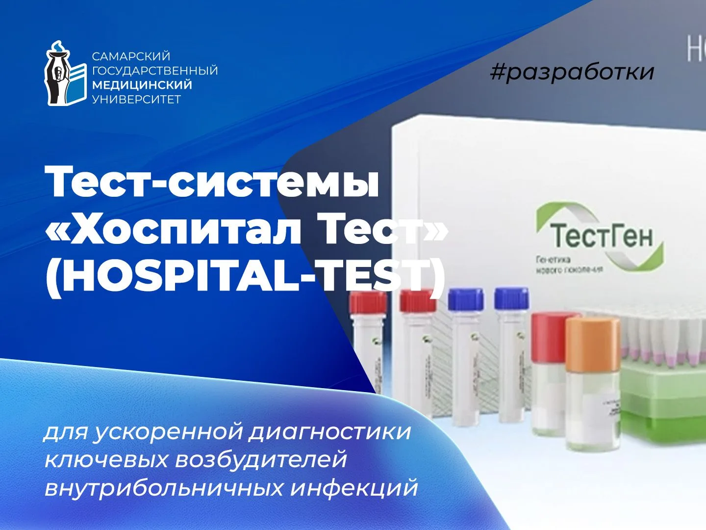 🧪🔬 В СамГМУ разработали тест-системы для ускоренной диагностики возбудителей внутрибо...