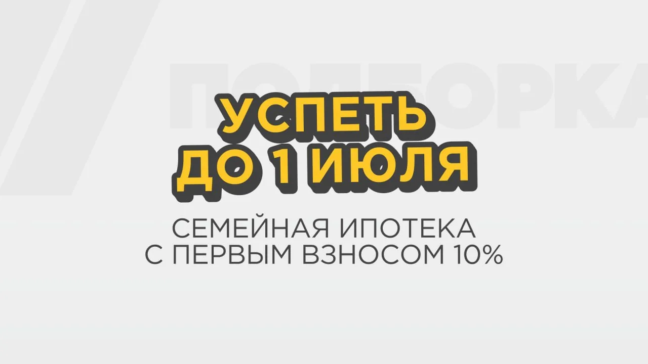 Забирайте семейную ипотеку под 6%, даже если не хватает на первый взнос 💸

В продолжение вчерашних 