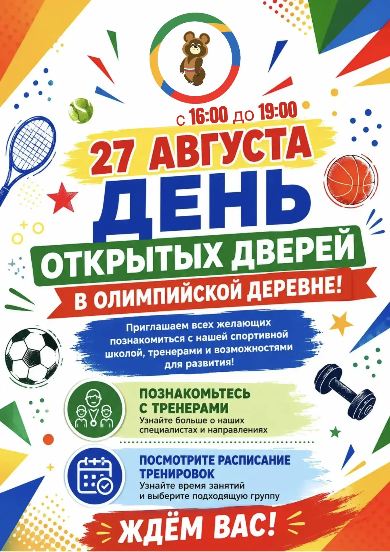 🎉 День открытых дверей в Олимпийской деревне‑80! 🎉