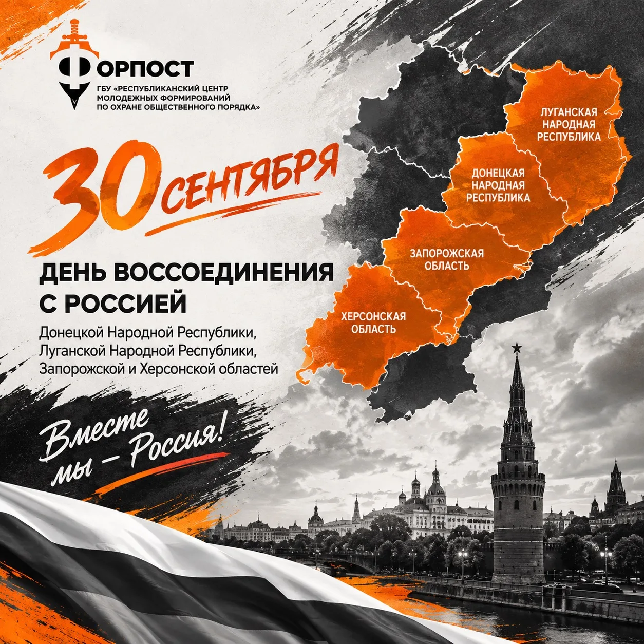 🇷🇺 30 сентября - День воссоединения новых регионов с Россией