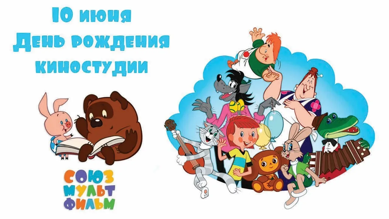 90 лет «Союзмультфильму»: с днем рождения, главная фабрика детства! 🎬🍰

Сегодня, 10 июня, легендар