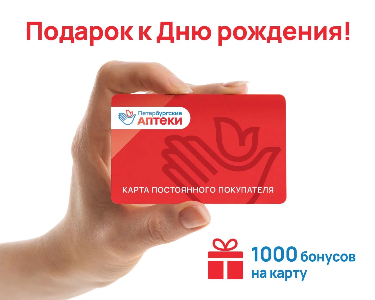 1000 бонусных баллов к Дню рождения участникам бонусной программы!