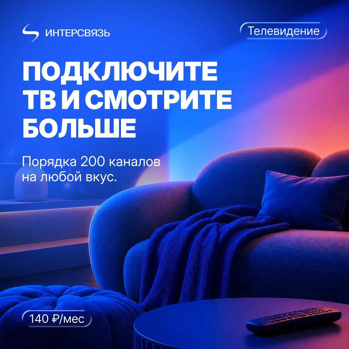 Смотрите, что нравится

Добавьте телевидение к домашнему интернету, и дома всегда будет что включить