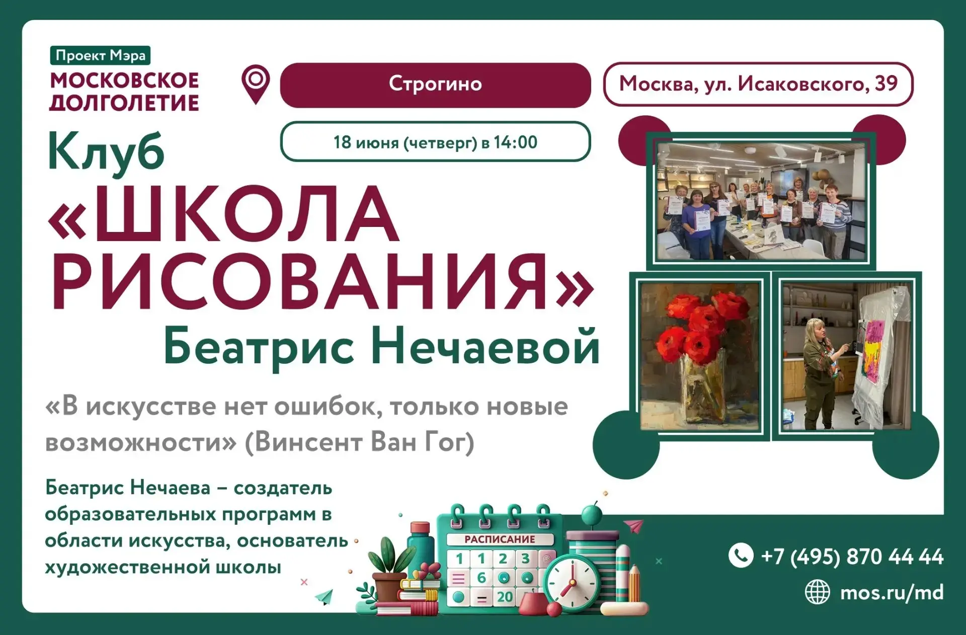 Дорогие друзья!

🎀 В Центре московского долголетия "Строгино" проводит свою работу Клуб по рисовани